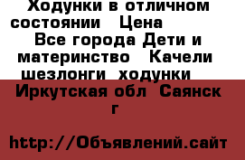 Ходунки в отличном состоянии › Цена ­ 1 000 - Все города Дети и материнство » Качели, шезлонги, ходунки   . Иркутская обл.,Саянск г.